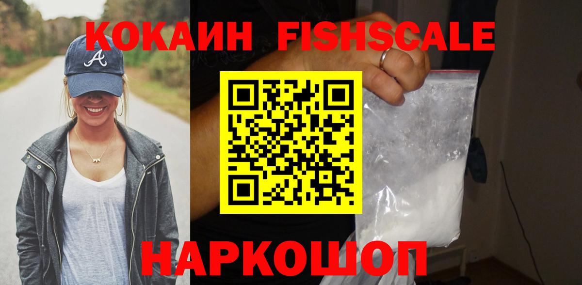 Cocaine  Кокаин Fish Scale  Верхний Уфалей  Кокаин 99% 